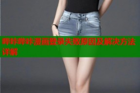 哔咔哔咔漫画登录失败原因及解决方法详解