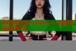 哔咔漫画变身Emergence：全新体验极速追漫平台