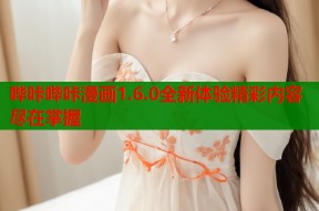哔咔哔咔漫画1.6.0全新体验精彩内容尽在掌握
