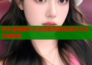 哔咔漫画图片无法加载原因及解决方法详解解析