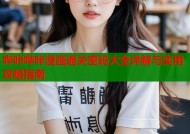 哔咔哔咔漫画通关密码大全详解与实用攻略指南