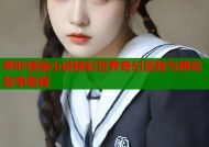 哔咔漫画小说精彩世界奇幻冒险与感动故事集锦