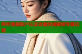 哔咔漫画账户认证攻略快速解锁专属功能