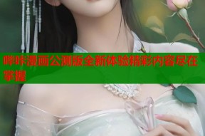 哔咔漫画公测版全新体验精彩内容尽在掌握