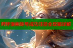 哔咔漫画账号成功注册全攻略详解