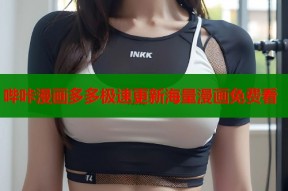 哔咔漫画多多极速更新海量漫画免费看