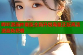 哔咔漫画仲夏版全新升级海量正版高清漫画免费看
