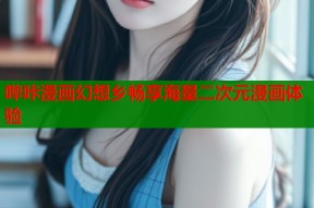 哔咔漫画幻想乡畅享海量二次元漫画体验