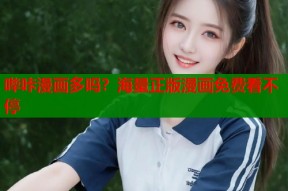 哔咔漫画多吗？海量正版漫画免费看不停