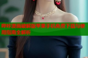 哔咔漫画破解版苹果手机免费下载与使用指南全解析