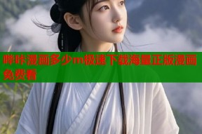 哔咔漫画多少m极速下载海量正版漫画免费看