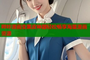 哔咔漫画变黑皮神器轻松畅享海量漫画资源