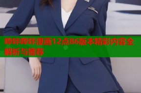 哔咔哔咔漫画12点86版本精彩内容全解析与推荐