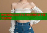 哔咔漫画在iOS平台上的可用性及下载方法详解