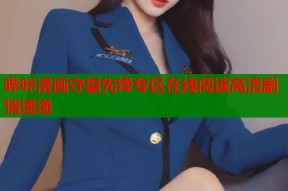 哔咔漫画守望先锋专区在线阅读高清剧情速递