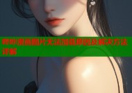 哔咔漫画图片无法加载原因及解决方法详解