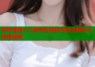 哔咔漫画十八禁专区精彩内容全解析与推荐指南