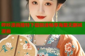 哔咔漫画推特下载极速畅享海量无删减漫画