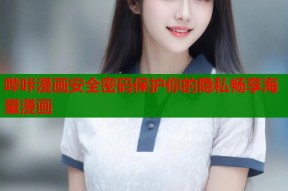 哔咔漫画安全密码保护你的隐私畅享海量漫画