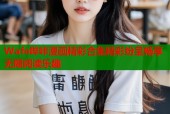 Wafe哔咔漫画精彩合集精彩纷呈畅享无限阅读乐趣