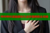 哔咔哔咔漫画保存方法详细教程全攻略