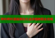 哔咔哔咔漫画保存方法详细教程全攻略