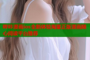 哔咔漫画ios全新体验海量正版漫画随心阅读平台推荐