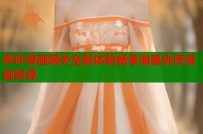 哔咔漫画网关全新体验畅享海量优质漫画资源