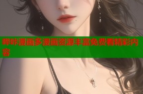 哔咔漫画多漫画资源丰富免费看精彩内容