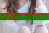 哔咔漫画购买成功畅享海量精品漫画与极速下载体验