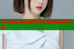 哔咔漫画存档神器快速收藏海量精彩漫画