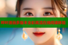 哔咔漫画多版本全彩高清在线阅读体验