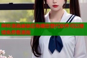 哔咔漫画被禁后有哪些替代软件可以继续免费看漫画