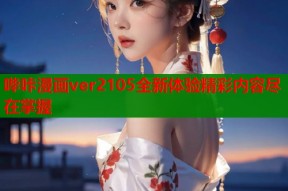 哔咔漫画ver2105全新体验精彩内容尽在掌握