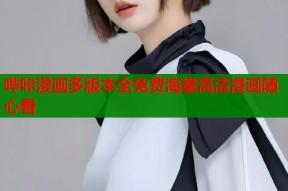哔咔漫画多版本全免费海量高清漫画随心看