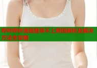 哔咔哔咔漫画登录不上原因解析及解决方法全攻略