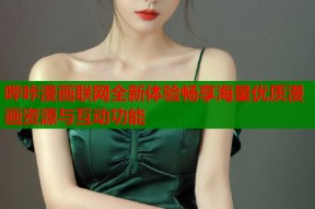 哔咔漫画联网全新体验畅享海量优质漫画资源与互动功能