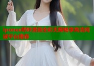 iponex哔咔漫画全彩无限畅享高清阅读平台推荐
