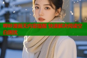 哔咔漫画无内容提醒 快速解决阅读空白困扰