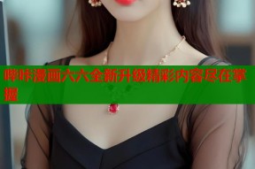 哔咔漫画六六全新升级精彩内容尽在掌握