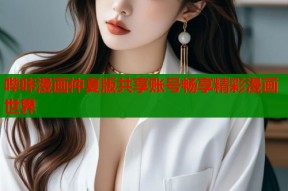 哔咔漫画仲夏版共享账号畅享精彩漫画世界