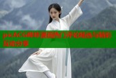 picACG哔咔漫画热门评论精选与精彩互动分享