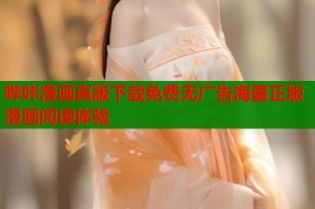 哔咔漫画真版下载免费无广告海量正版漫画阅读体验