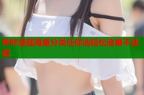 哔咔漫画海量分类任你选轻松追番不迷路