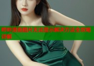 哔咔漫画图片无法显示解决方法全攻略详解