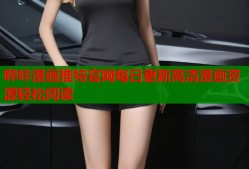 哔咔漫画推特官网每日更新高清漫画资源轻松阅读