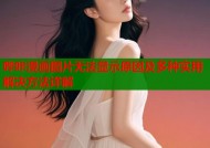 哔咔漫画图片无法显示原因及多种实用解决方法详解