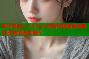哔咔漫画2.1.2.1ipa全新升级畅享海量正版漫画阅读体验