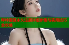 哔咔漫画永久注册详细步骤与实用技巧全攻略