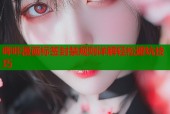 哔咔漫画标签封禁规则详解轻松避坑技巧